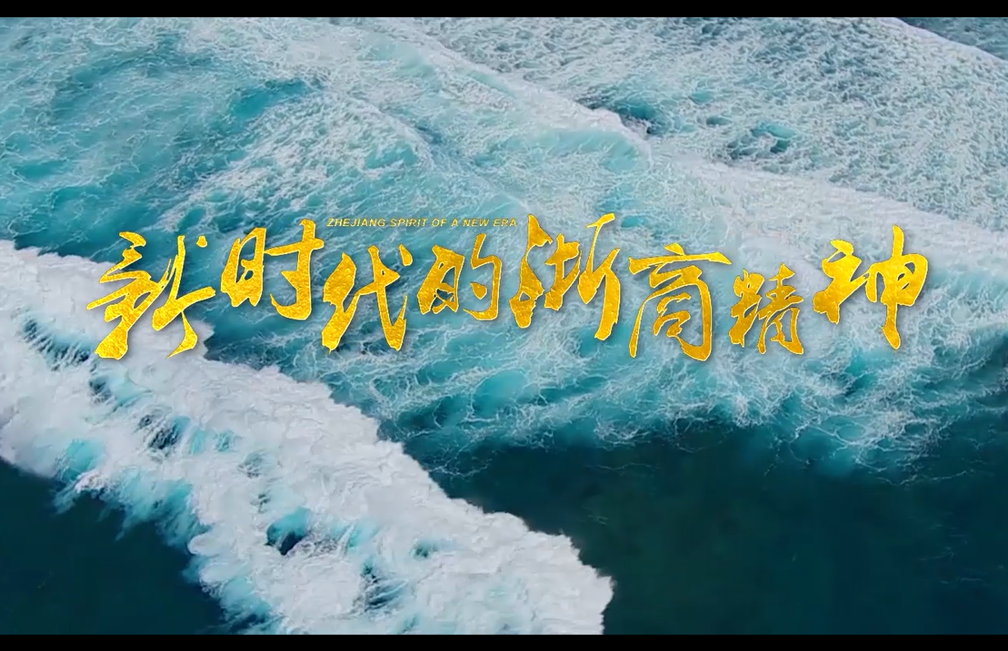 浙江精神